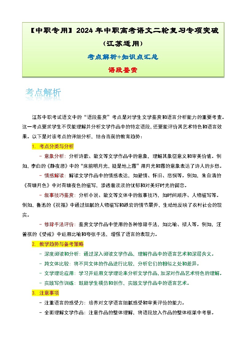 【备战2024年中职高考】中职语文 二轮复习之专题考点解析与知识点汇总 专题八:语段鉴赏考-讲义01