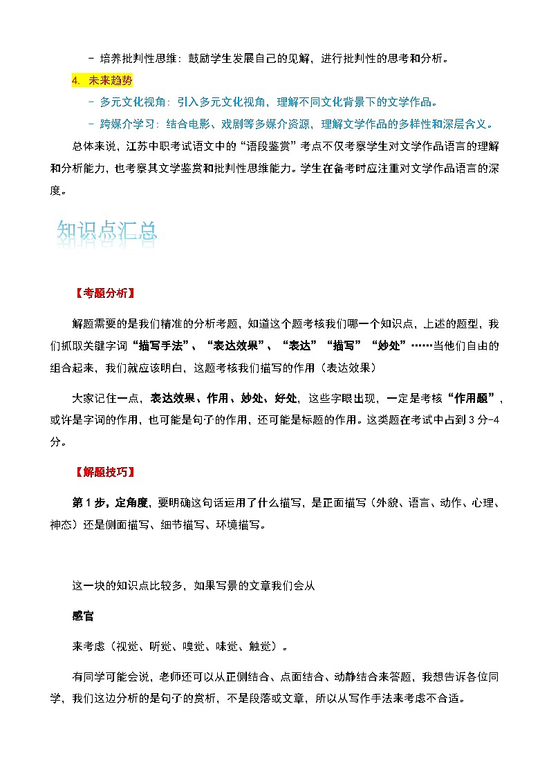 【备战2024年中职高考】中职语文 二轮复习之专题考点解析与知识点汇总 专题八:语段鉴赏考-讲义02