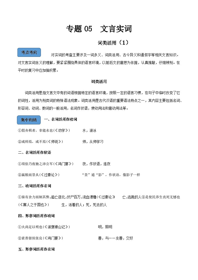 【备战2024年中职高考】中职语文 二轮复习之阅读专项突破 专题05 文言实词-词类活用(1) 知识清单01