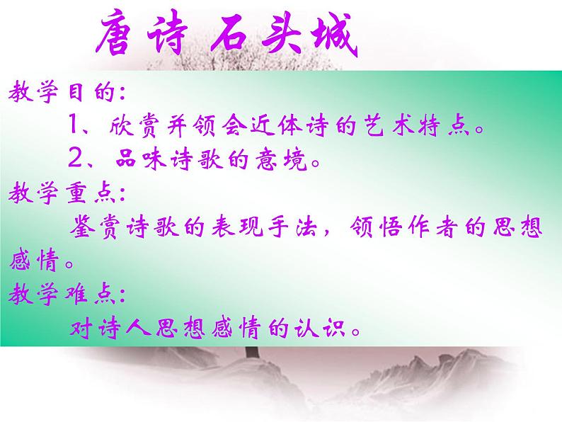 16.2《石头城》课件( PPT)2022-2023学年语文版中职语文基础模块上册第1页