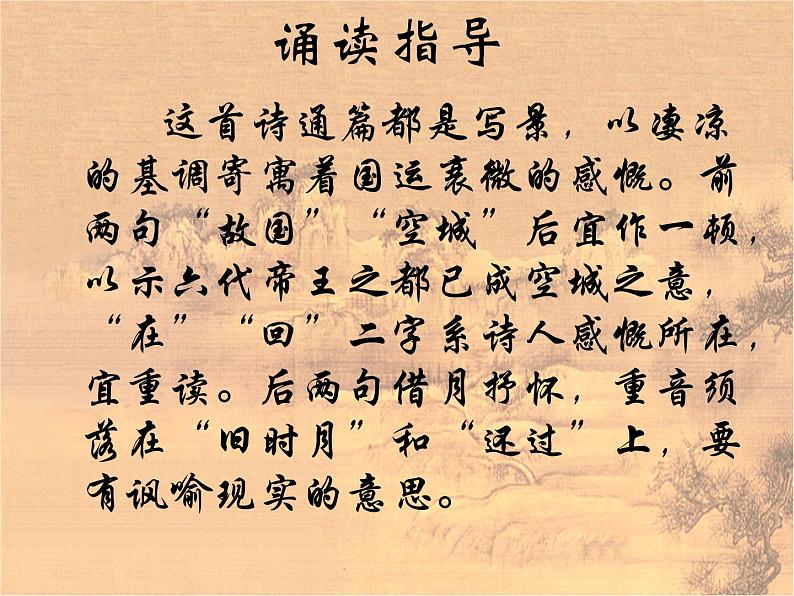 16.2《石头城》课件( PPT)2022-2023学年语文版中职语文基础模块上册第2页