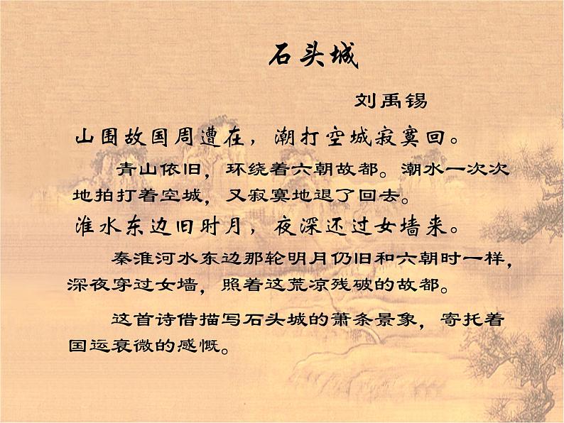 16.2《石头城》课件( PPT)2022-2023学年语文版中职语文基础模块上册第4页
