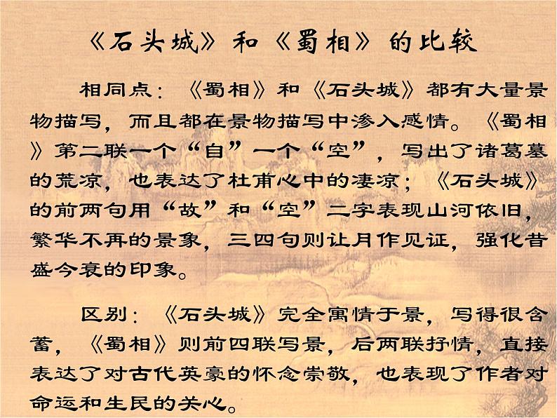 16.2《石头城》课件( PPT)2022-2023学年语文版中职语文基础模块上册第5页