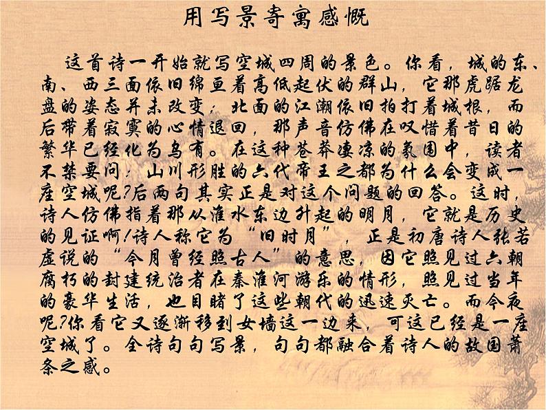 16.2《石头城》课件( PPT)2022-2023学年语文版中职语文基础模块上册第6页