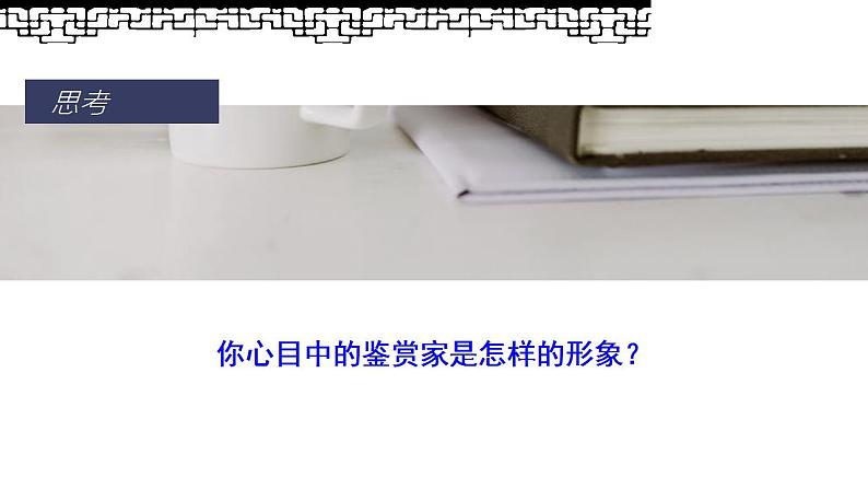 中职语文部编高教版2023职业模块3.4《鉴赏家》课件04