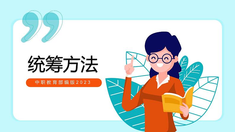 中职语文部编版2023职业教育7.1《统筹方法》授课课件第1页