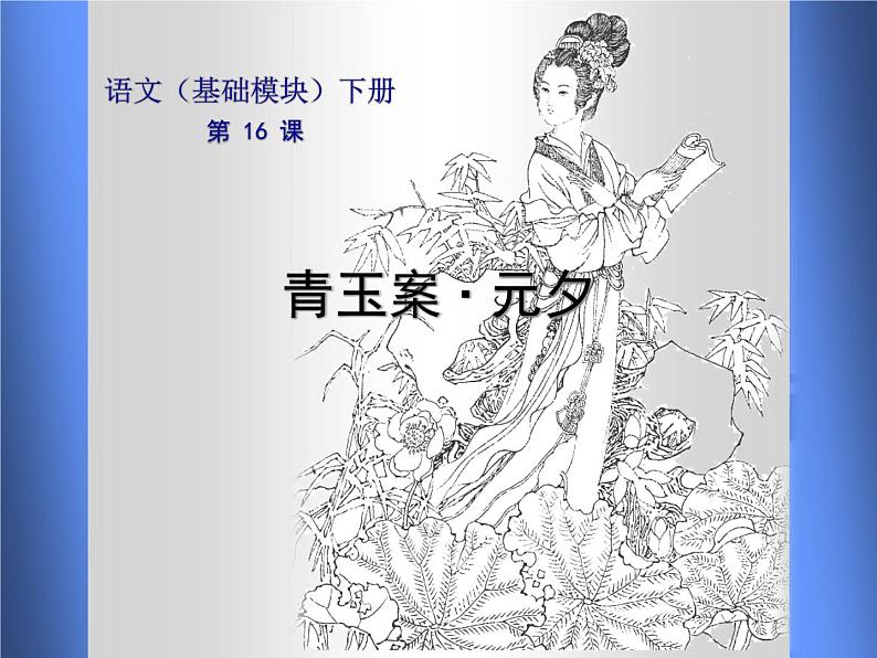 中职语文基础模块青玉案元夕课件第1页