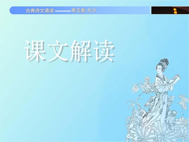 中职语文基础模块青玉案元夕课件第2页