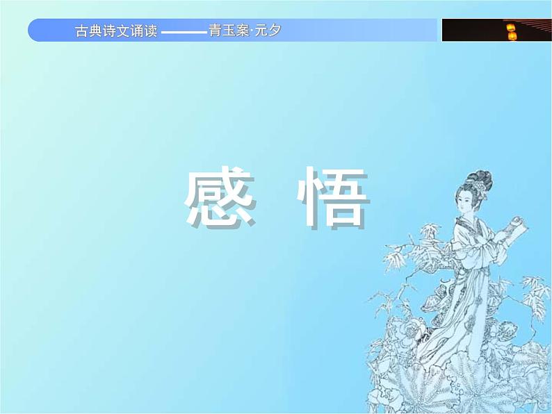 中职语文基础模块青玉案元夕课件第5页