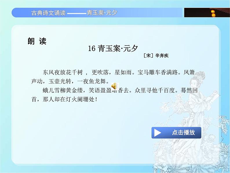 中职语文基础模块青玉案元夕课件第6页