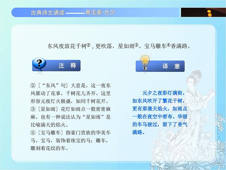 中职语文基础模块青玉案元夕课件第8页