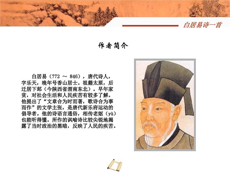 中职语文基础模块白居易诗一首课件第2页