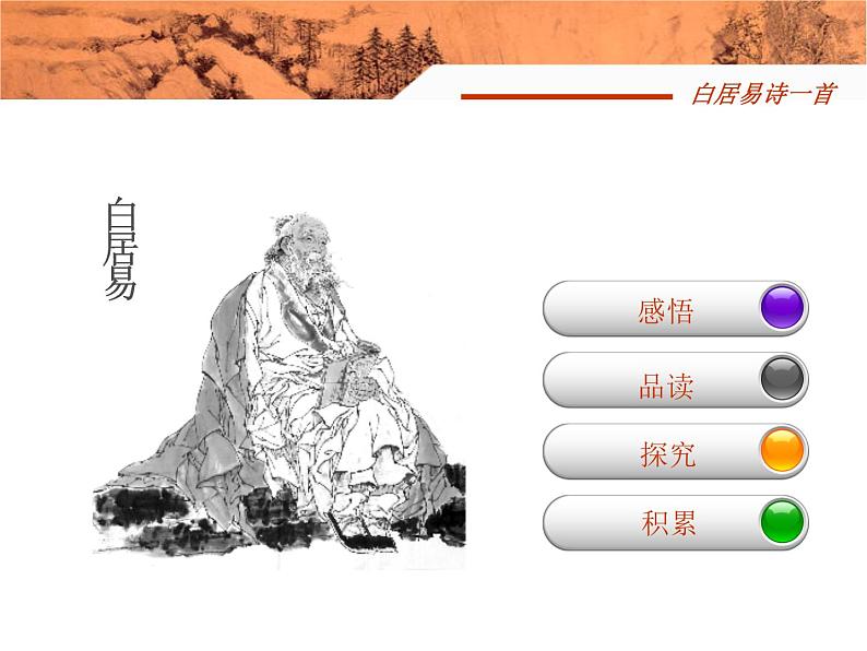 中职语文基础模块白居易诗一首课件第3页
