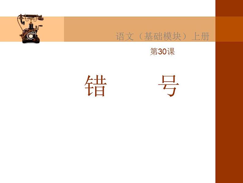 中职语文基础模块错号课件第1页