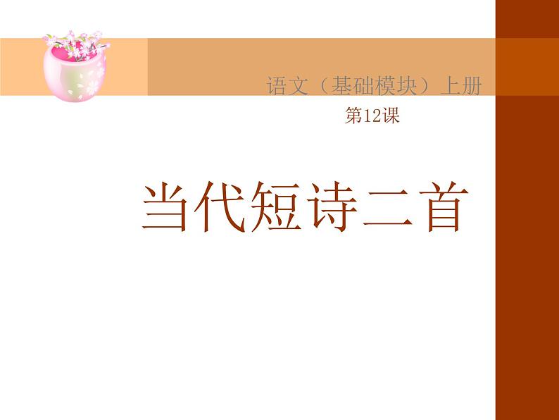中职语文基础模块当代短诗二首课件01