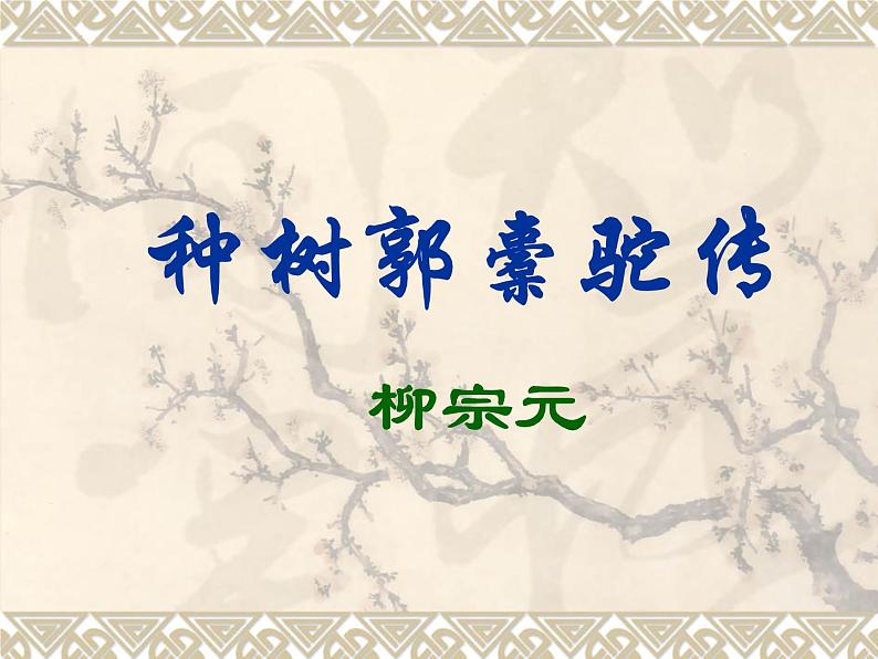《种树郭橐驼传》课件高教版(2023)中职语文基础模块上册01