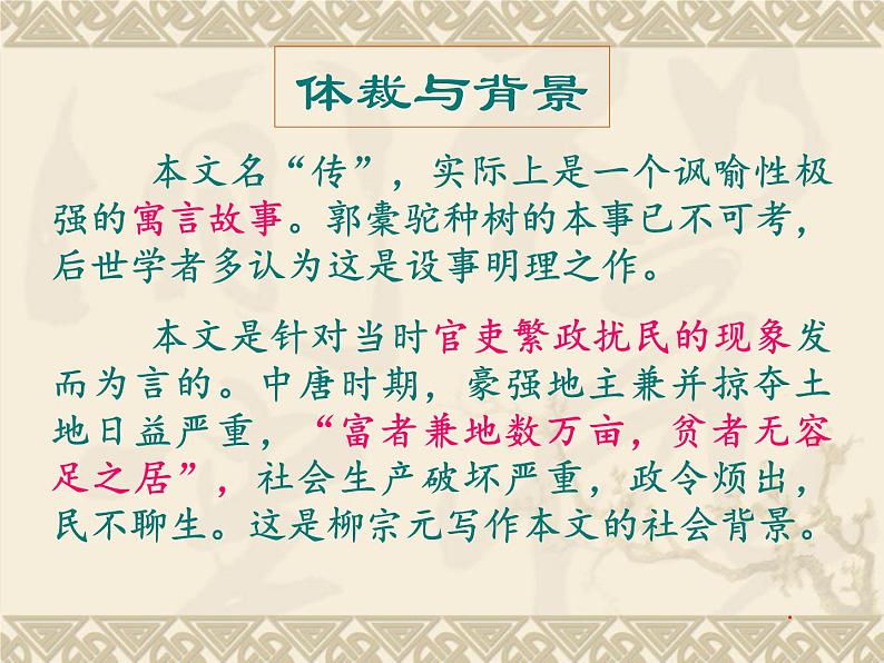 《种树郭橐驼传》课件高教版(2023)中职语文基础模块上册08