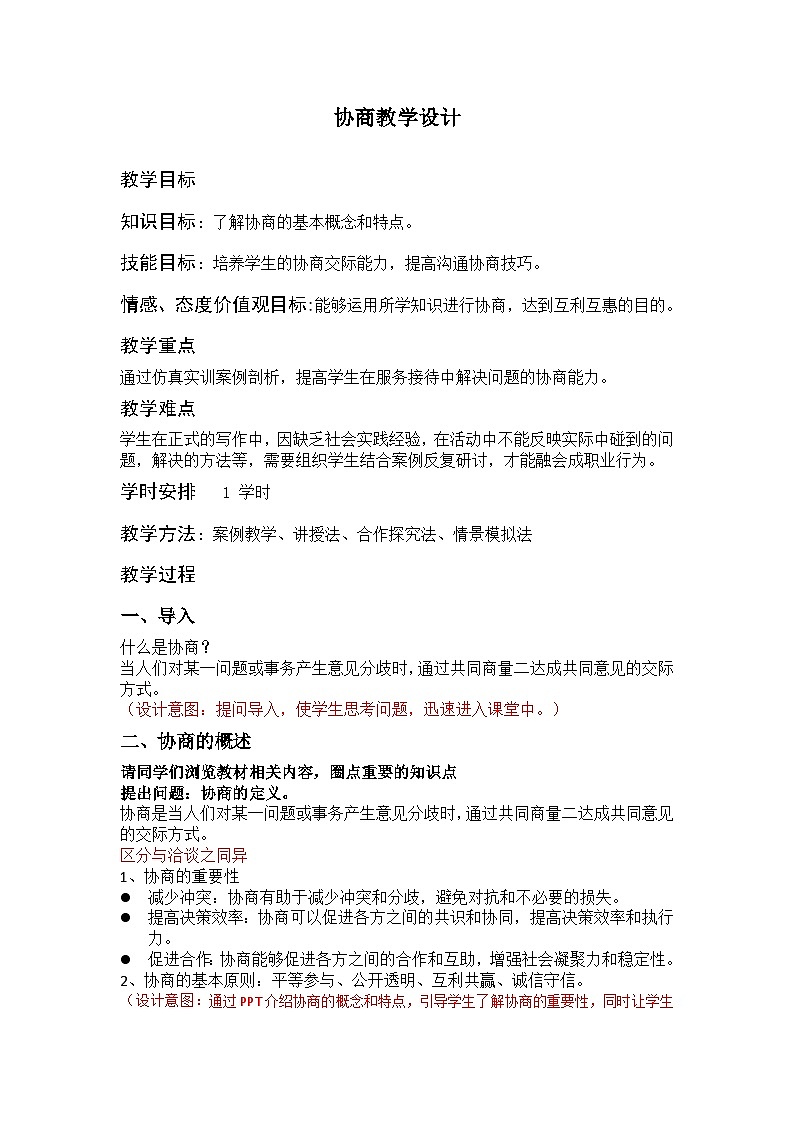 部编高教版2023+中职语文+ 职业模块2.3协商-教学设计01