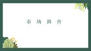 中职语文部编高教版(2023)职业模块二 市场调查优秀ppt课件