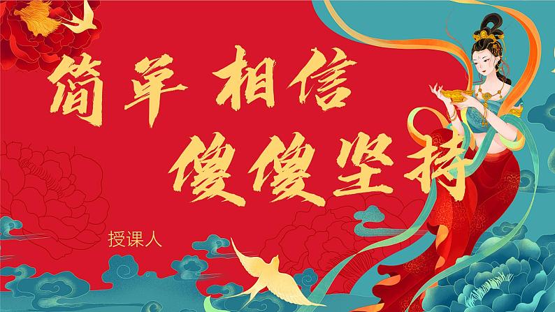 中职语文部编高教版2023职业模块3.2《简单相信,傻傻坚持》授课课件01