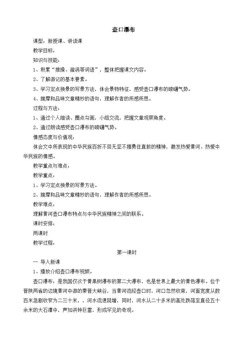 人教版中职语文基础模块下册 1壶口瀑布 教案(第一课时)01