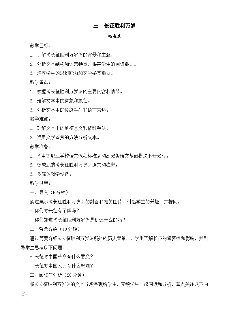 1.3《长征胜利万岁》(教案)-【中职专用】高一语文同步名师课堂(高教版2023·基础模块下册)01