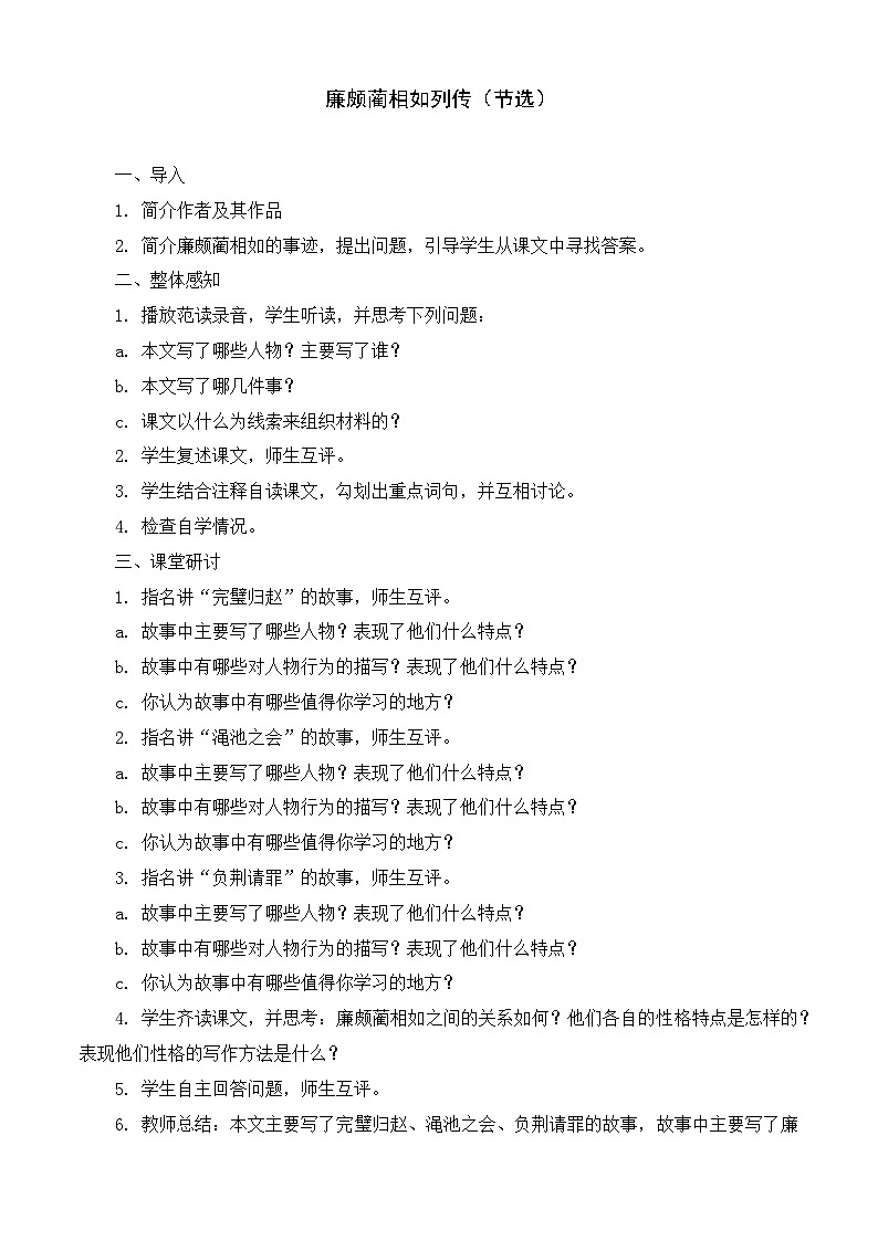 2.3《廉颇蔺相如列传(节选)》(教案)-【中职专用】高一语文同步名师课堂(高教版2023·基础模块下册)第1页