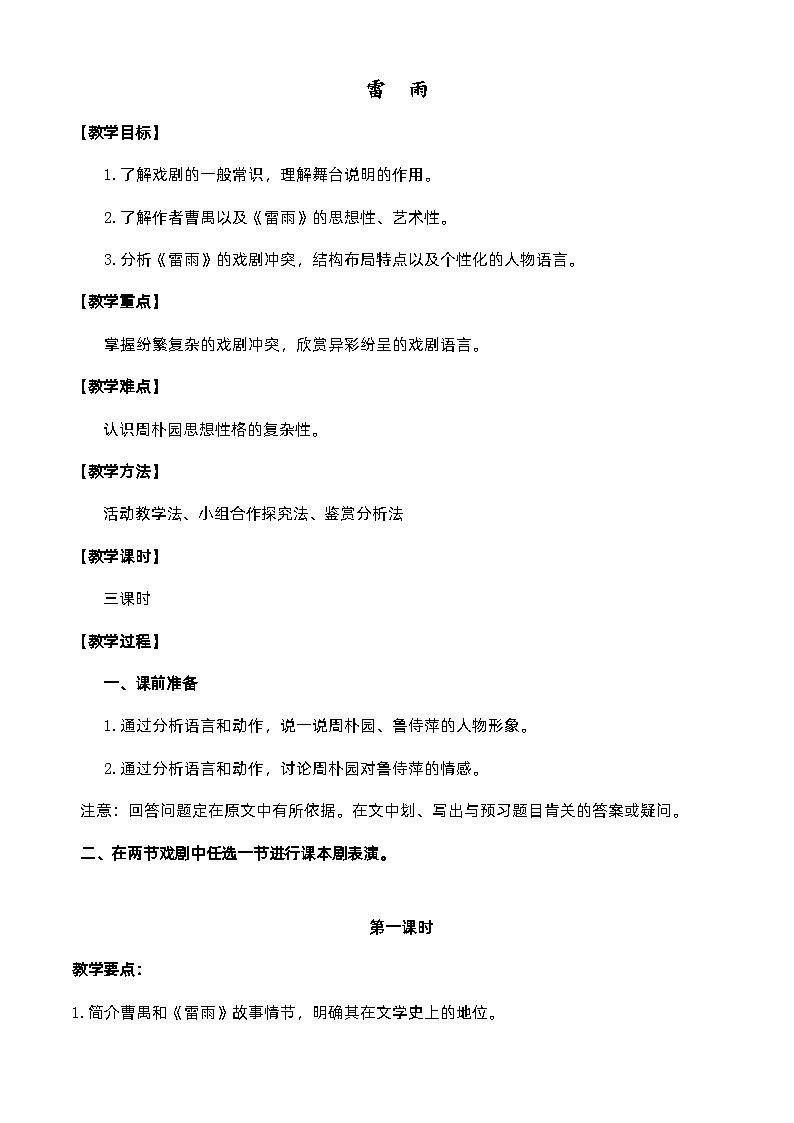 3.3《雷雨(节选)》(教案)-【中职专用】高一语文同步名师课堂(高教版2023·基础模块下册)01