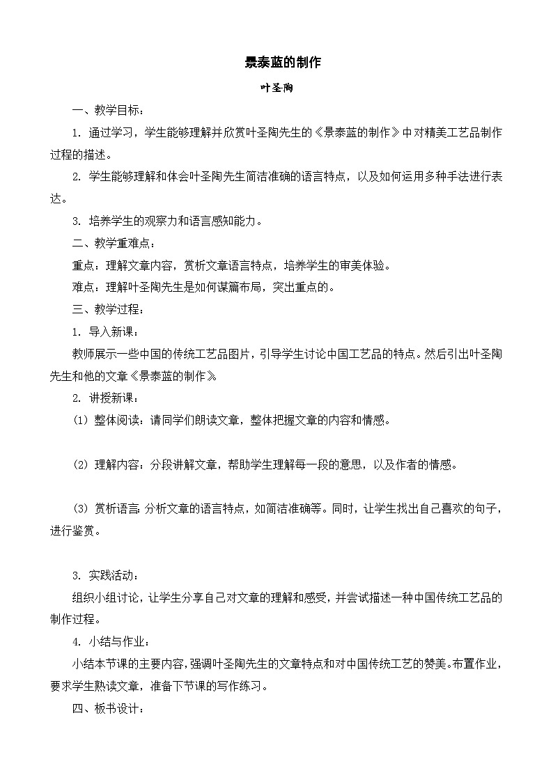 5.3《景泰蓝的制作》(教案)-【中职专用】高一语文同步名师课堂(高教版2023·基础模块下册)01