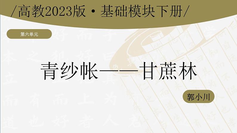 6.2《青纱帐——甘蔗林》(课件)-【中职专用】高一语文同步名师课堂(高教版2023·基础模块下册)01