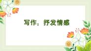 语文职业模块二 抒发情感试讲课课件ppt