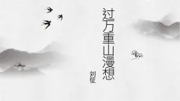 【高效课堂】中职语文高教版拓展模块同步备课 第3课 《过万重山漫想》-课件