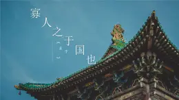 【高效课堂】中职语文高教版拓展模块同步备课 第8课 《寡人之于国也》-课件