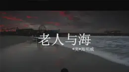 【高效课堂】中职语文高教版拓展模块同步备课 第14课 《老人与海》-课件