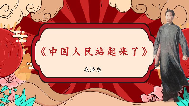 (部编高教版2023)中职语文 基础模块下册 1.1《中国人民站起来了》(课件)01