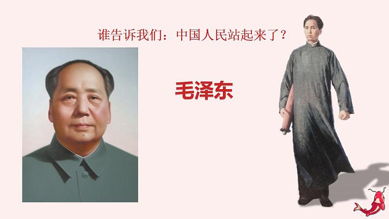 (部编高教版2023)中职语文 基础模块下册 1.1《中国人民站起来了》(课件)03