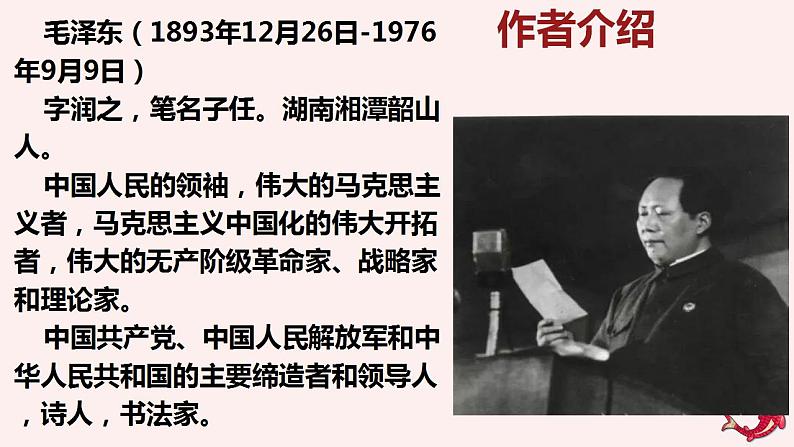 (部编高教版2023)中职语文 基础模块下册 1.1《中国人民站起来了》(课件)04