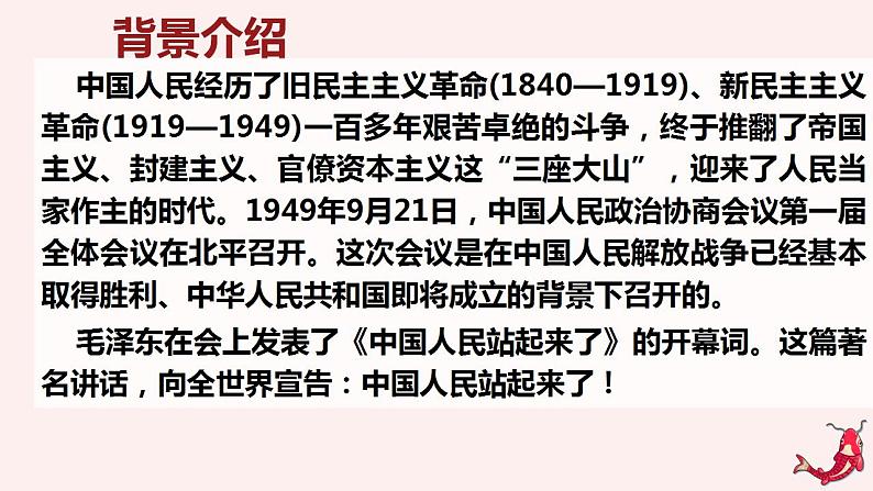 (部编高教版2023)中职语文 基础模块下册 1.1《中国人民站起来了》(课件)05