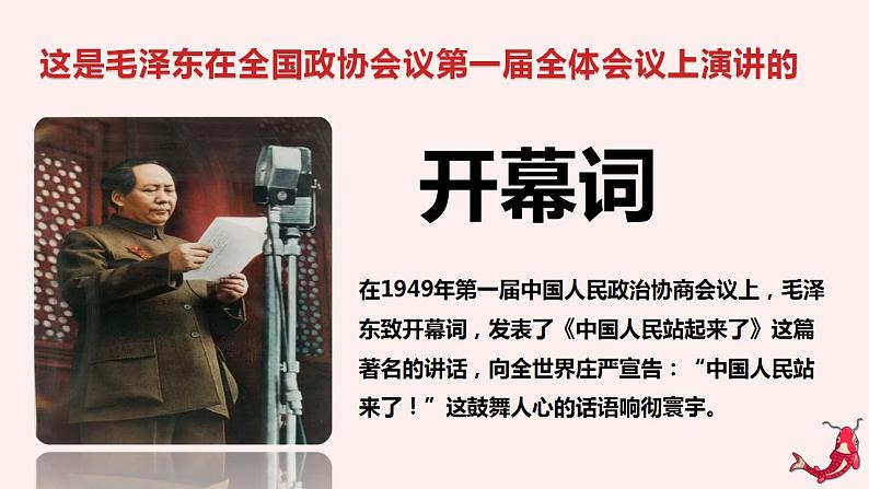 (部编高教版2023)中职语文 基础模块下册 1.1《中国人民站起来了》(课件)07