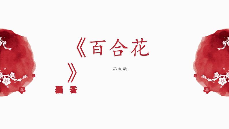 (部编高教版2023)中职语文 基础模块下册 1.4《百合花》(课件)01