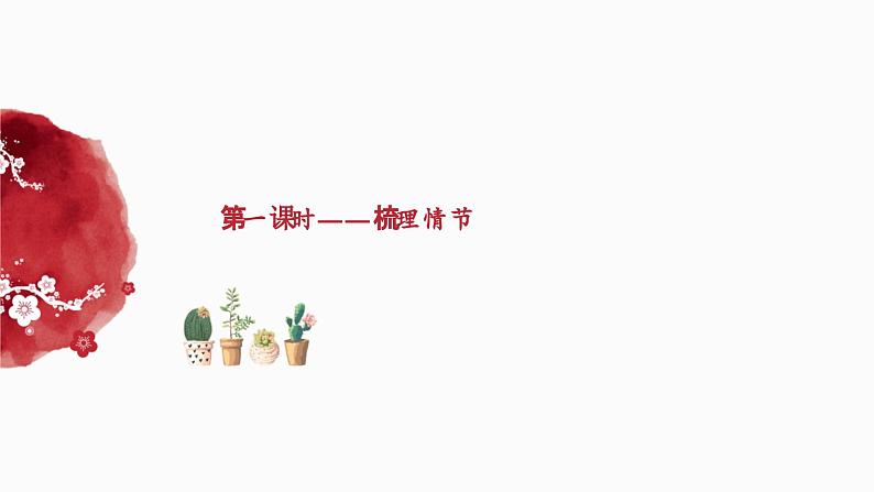 (部编高教版2023)中职语文 基础模块下册 1.4《百合花》(课件)07