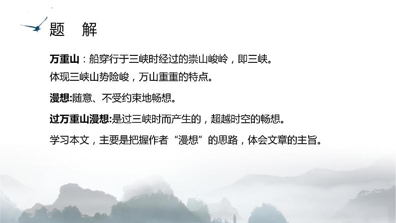 【精彩课堂】中职语文高教版拓展模块精品课件 三 《过万重山漫想》教学课件03