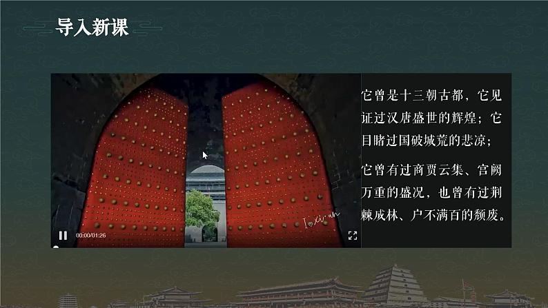 【精彩课堂】中职语文高教版拓展模块精品课件 四 《西安这座城》教学课件02