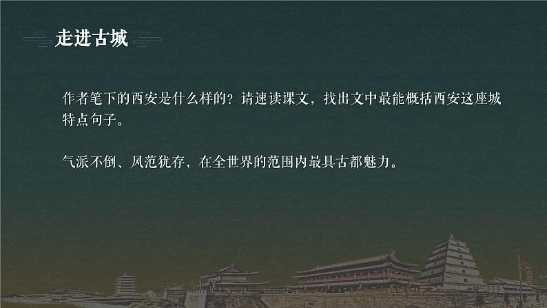 【精彩课堂】中职语文高教版拓展模块精品课件 四 《西安这座城》教学课件04