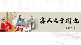 【精彩课堂】中职语文高教版拓展模块精品课件 八  《寡人之于国也》教学课件