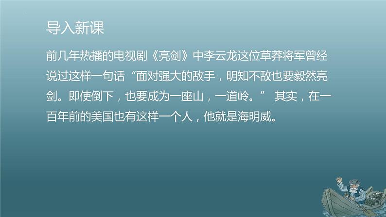 【精彩课堂】中职语文高教版拓展模块精品课件 十四 《老人与海(节选)》教学课件第2页