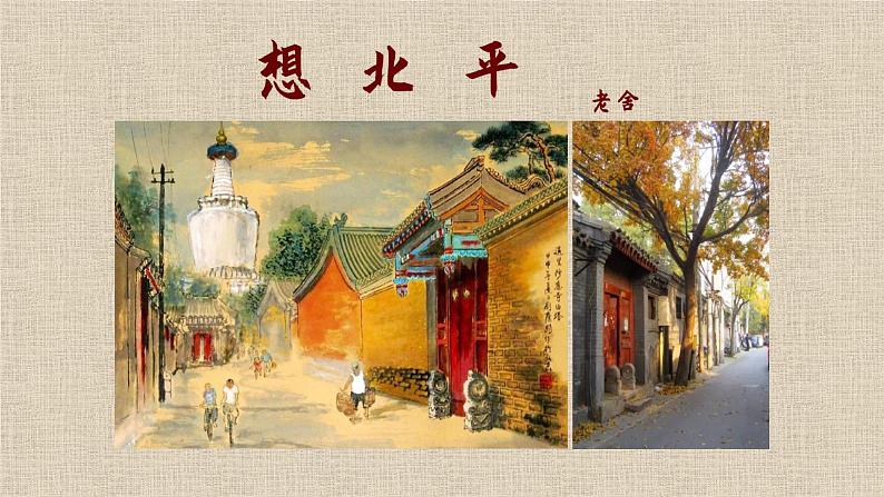 【精彩课堂】中职语文高教版拓展模块精品课件 二十一 《想北平》教学课件01