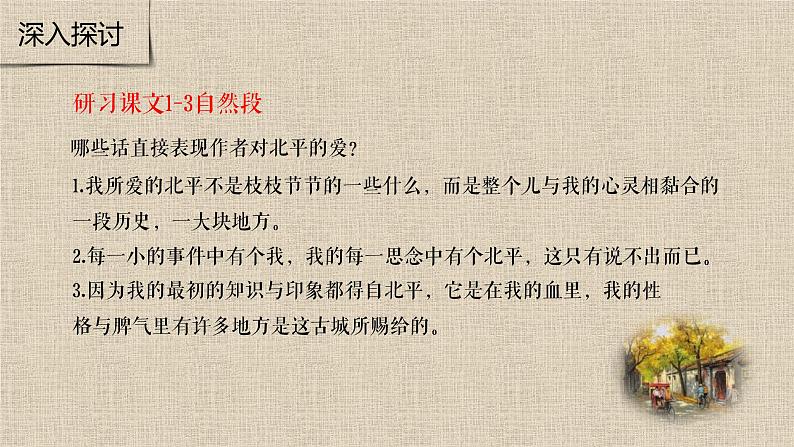 【精彩课堂】中职语文高教版拓展模块精品课件 二十一 《想北平》教学课件08
