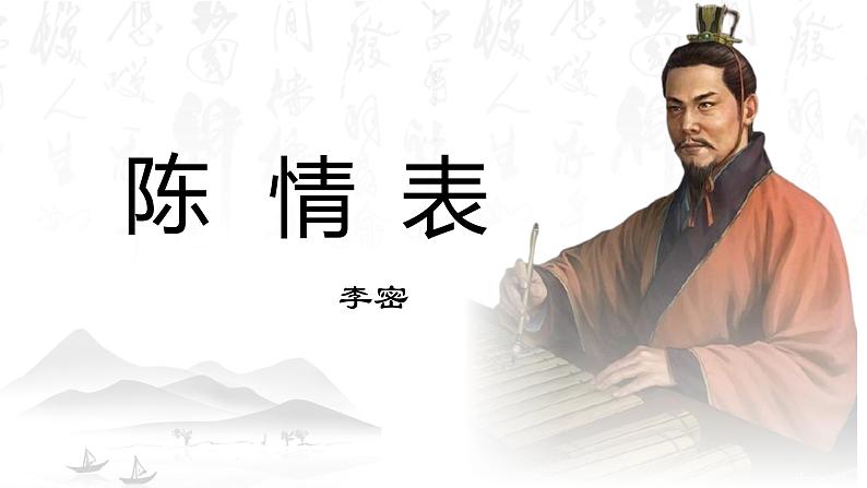 【精彩课堂】中职语文高教版拓展模块精品课件 三十 《陈情表》教学课件第2页