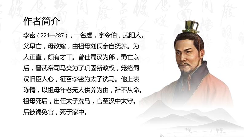 【精彩课堂】中职语文高教版拓展模块精品课件 三十 《陈情表》教学课件第4页